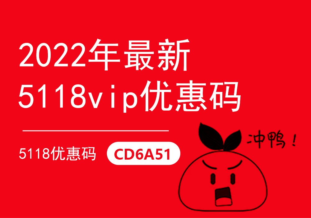 5118优惠码怎么用？