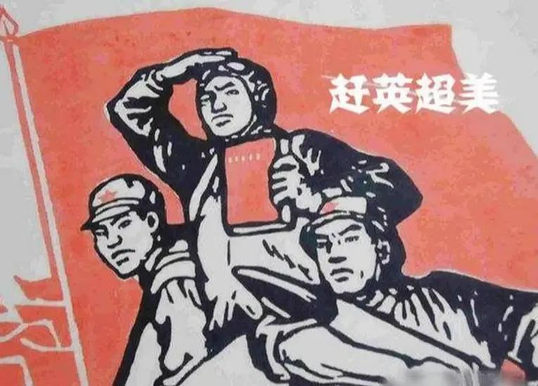 趕英超美的標語是什么意思（毛主席當年提出的趕英超美實現了嗎？）