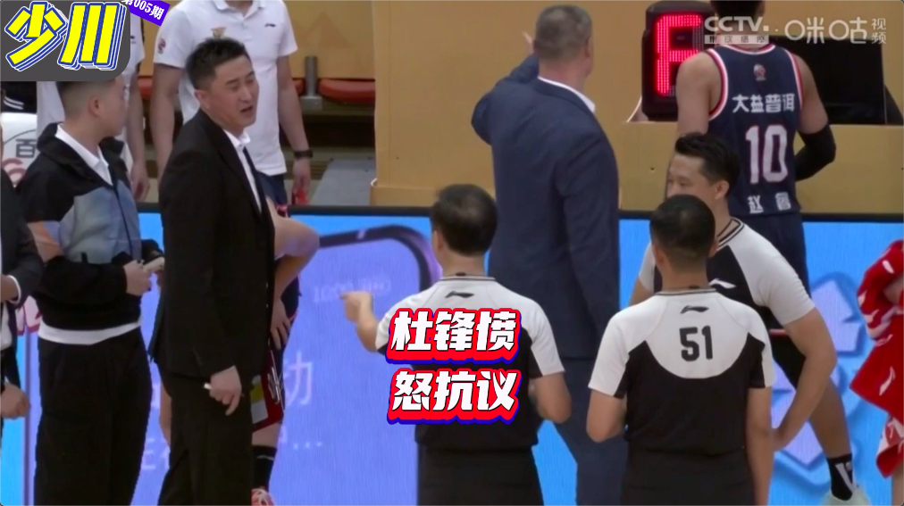 cba对战回放(深夜22点CBA火爆冲突，杜锋抗议2分钟暴跳如雷，39号裁判：没误判)
