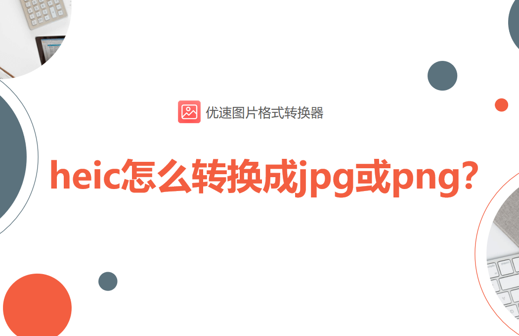 heic是什么格式(heic是什么格式？怎么转换成jpg或png？)