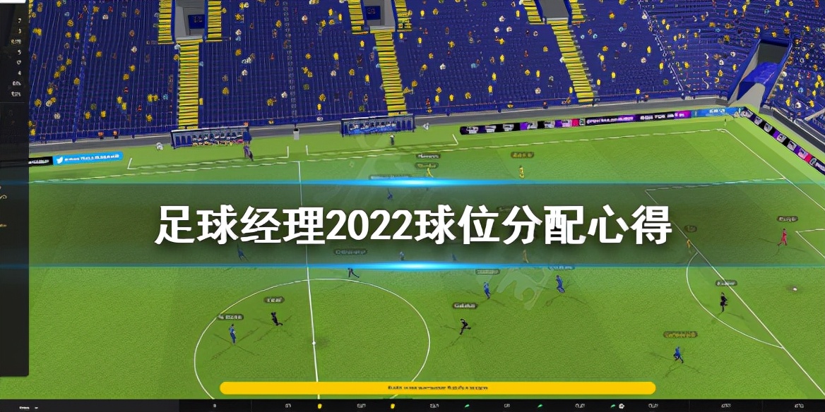 《足球经理2022》球位怎么给？球位分配心得
