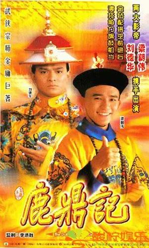 你们看过几个版的鹿鼎记