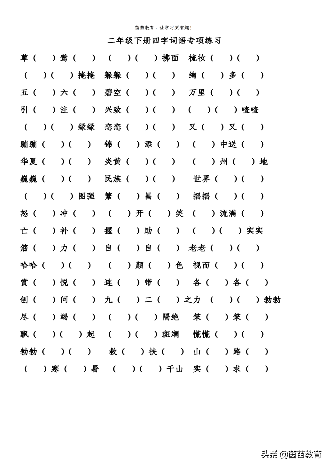 二年级下册四字词语专项练习,可打印