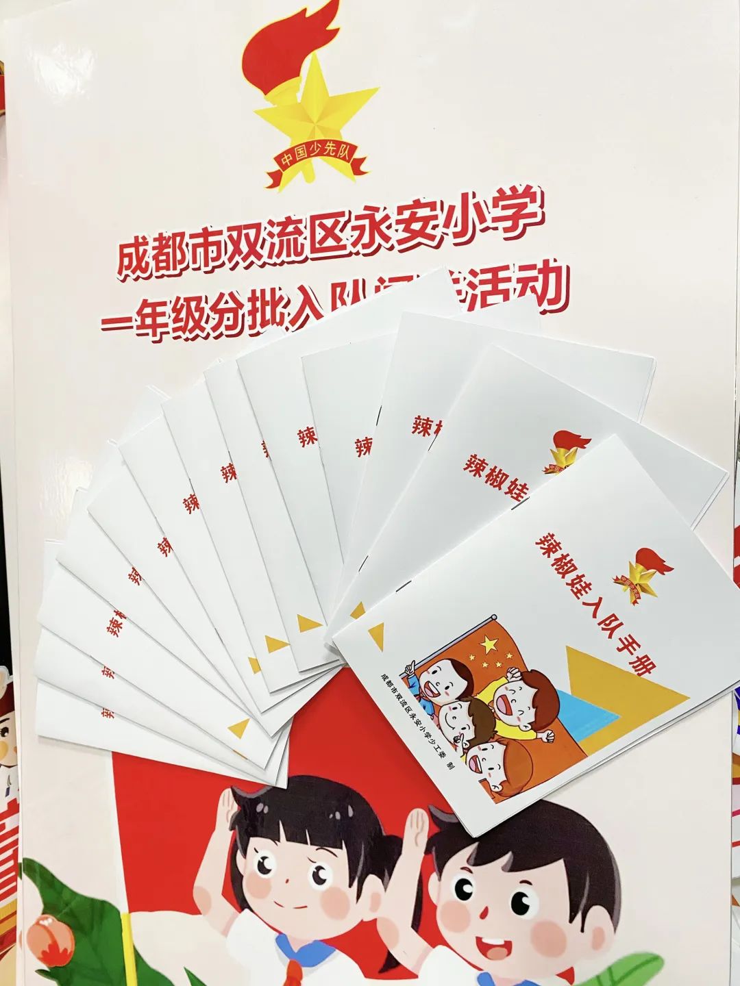 少年心向党 入队争先锋｜永安小学举行一年级分批入队闯关活动