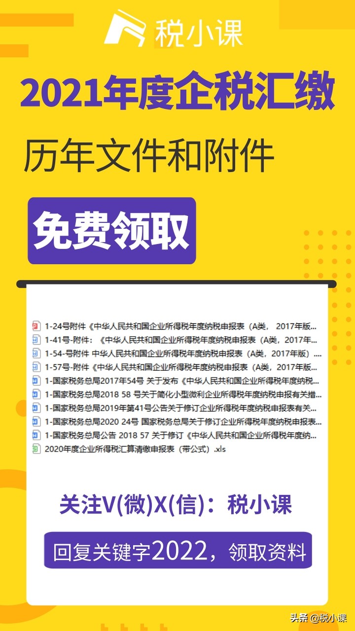 变了！企业所得税汇算清缴表，这是2022年最新填法