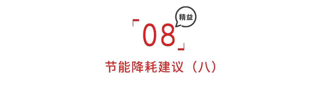 节能降耗建议100条，精细管理增效益