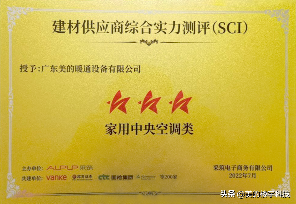 美的楼宇科技获评采筑2022 SCI综合测评三星供应商