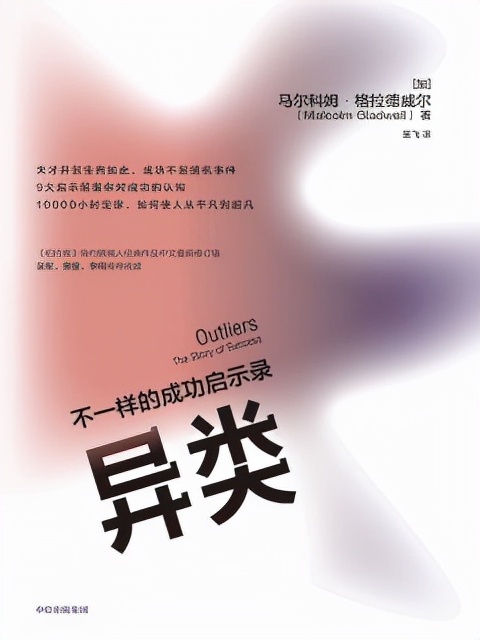 不一样的成功启示录 -《异类》中有意思的故事