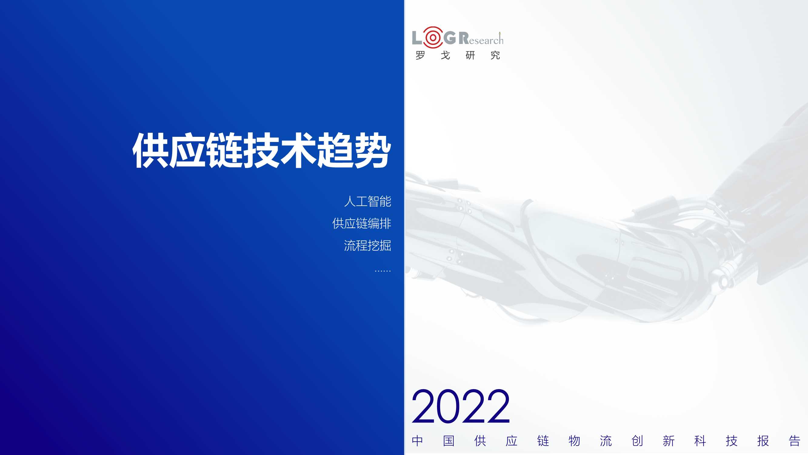 罗戈研究：2022中国供应链物流创新科技报告（328页）