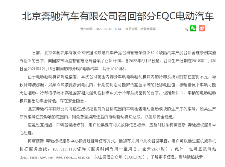 冷却系统密封不严致车辆存无法启动隐患 北京奔驰召回超1万辆EQC