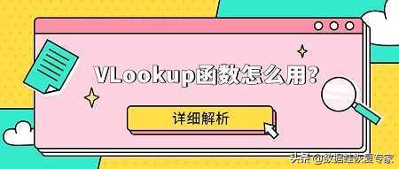 VLookup函数使用方法详解