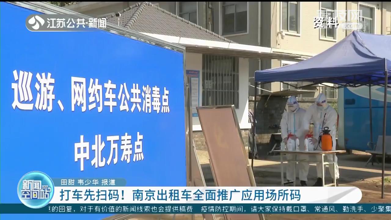 打车先扫码！南京出租车全面推广应用场所码