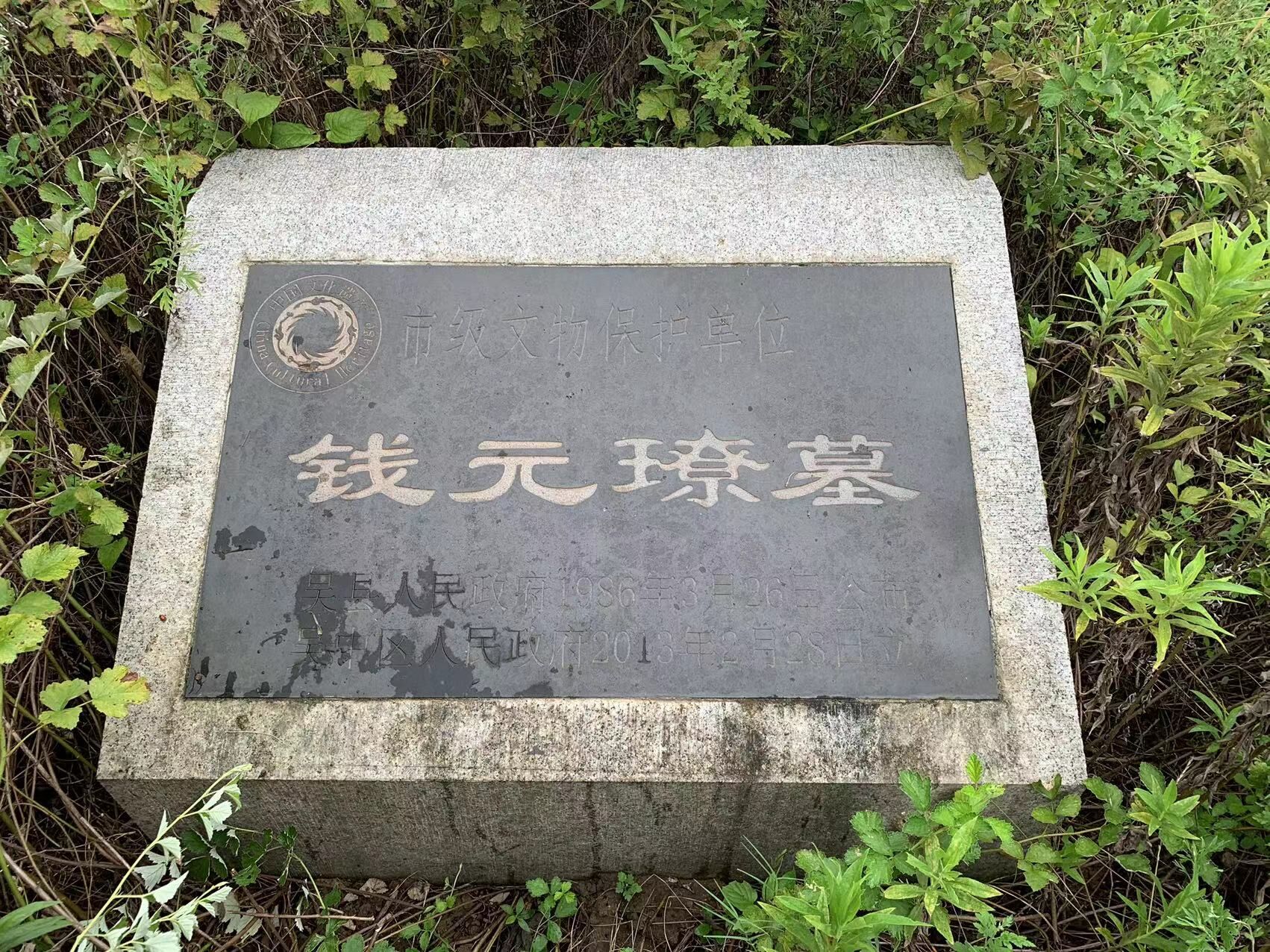 访古札记:钱元璙墓 访古札记:钱元璙墓