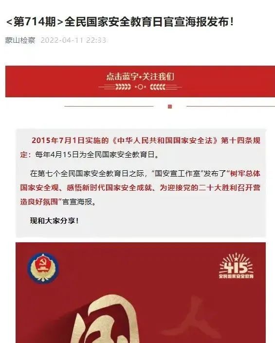 <第717期>【415國家安全教育日】維護(hù)國家安全人人有責(zé)，蒙山縣檢察院在行動