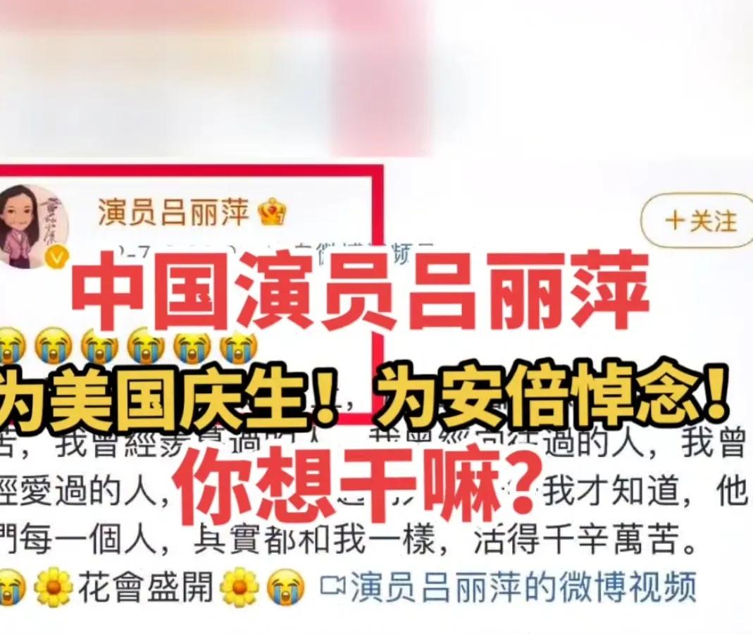 中国演员吕丽萍，公开发文为美国庆生，悼念安倍晋三