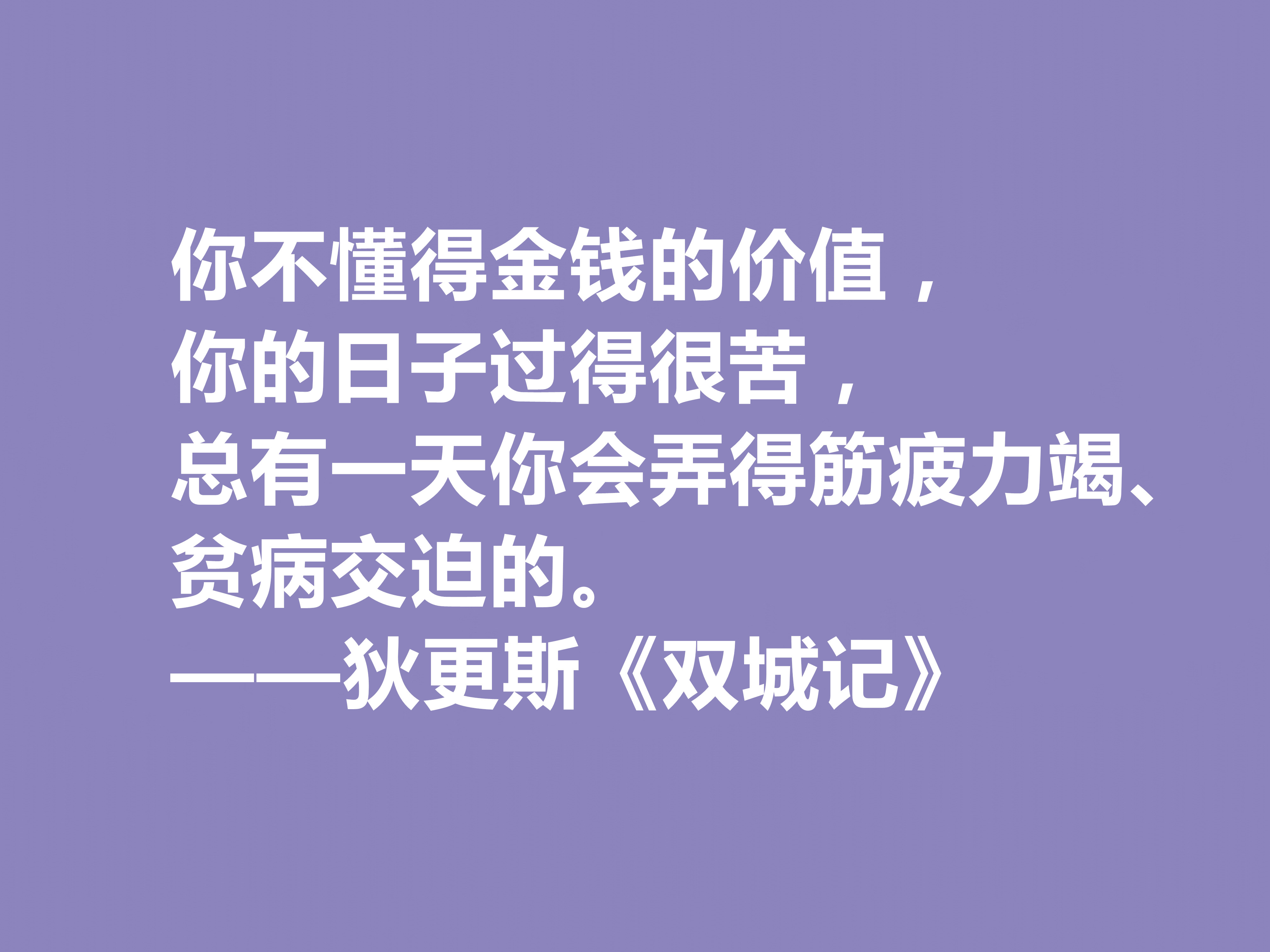 狄更斯的顶点作品，《双城记》十句佳话，现实感强烈，浪漫色彩浓厚