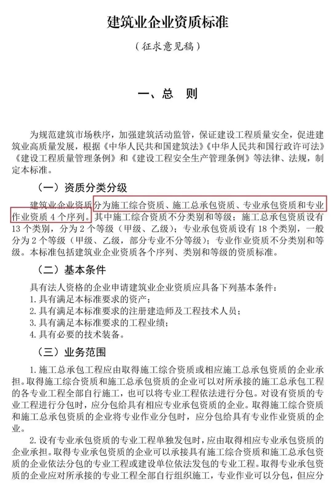 建筑业企业资质标准的简单看法