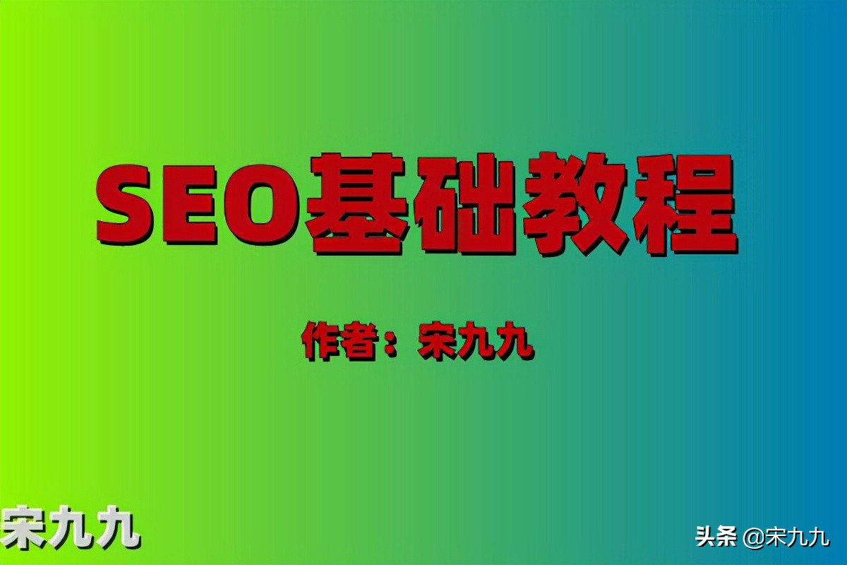 宋九九：怎么做好seo优化？SEO新手基础入门教程分享