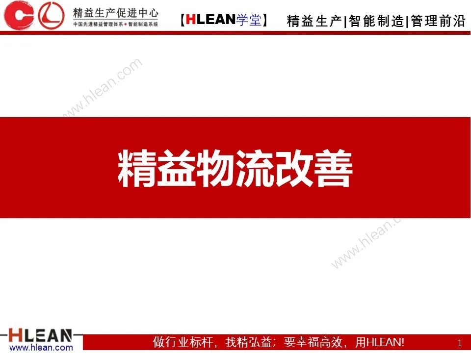 怎樣有效的進行精益物流改善