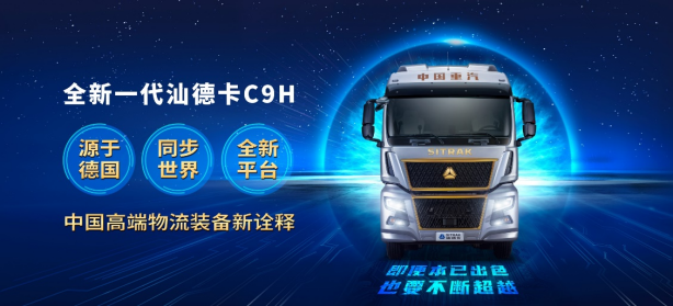 中國重汽汕德卡C9H超150余項升級換代，引領“進口替代”新格局