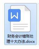新手码住！财务会计错账处理十大方法