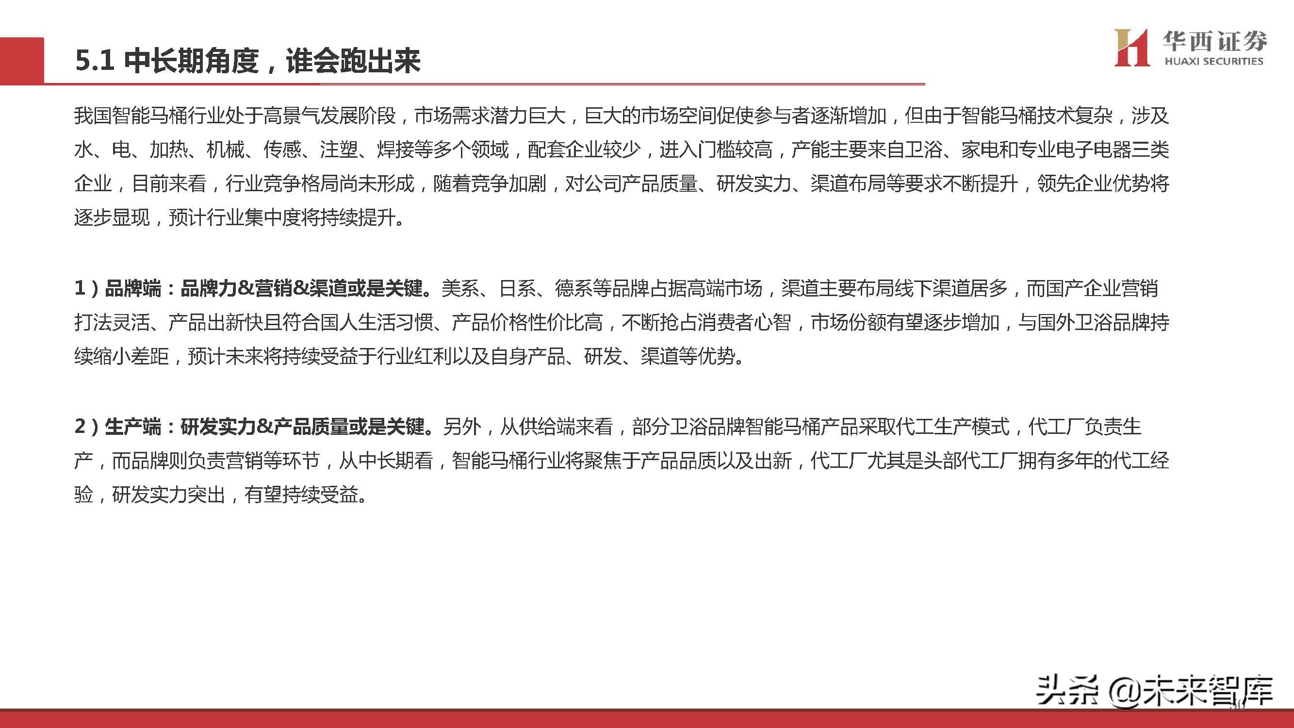 智能马桶行业专题研究：景气赛道，国货突围