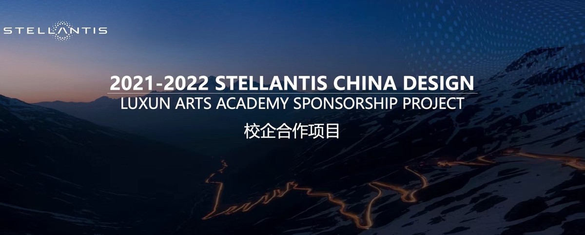 Stellantis中國設計中心&魯迅美院校企共創項目圓滿收官