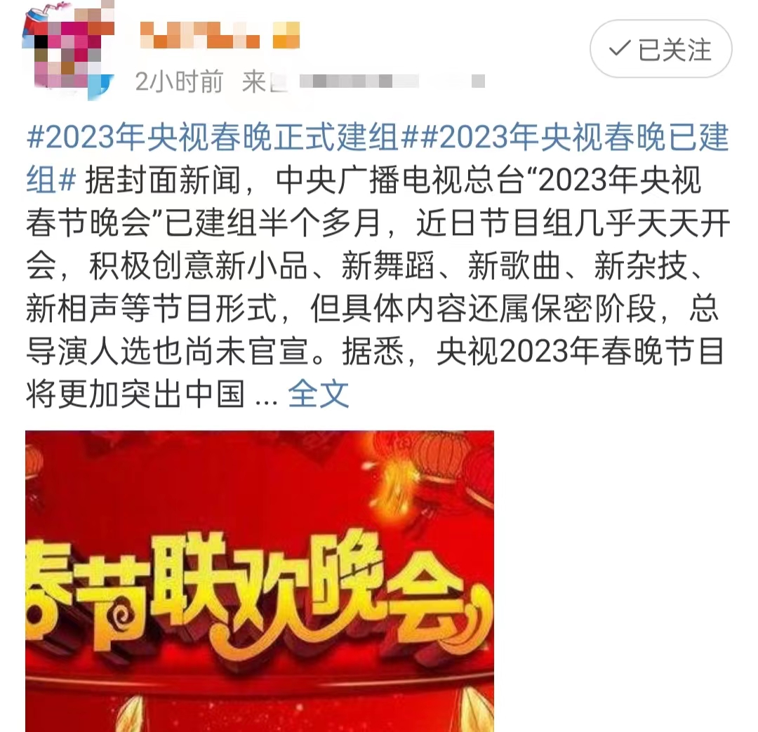 我们非常期待开始新(曝2023央视春晚开始筹备！团队组建半月频繁开会，明星嘉宾引热议)