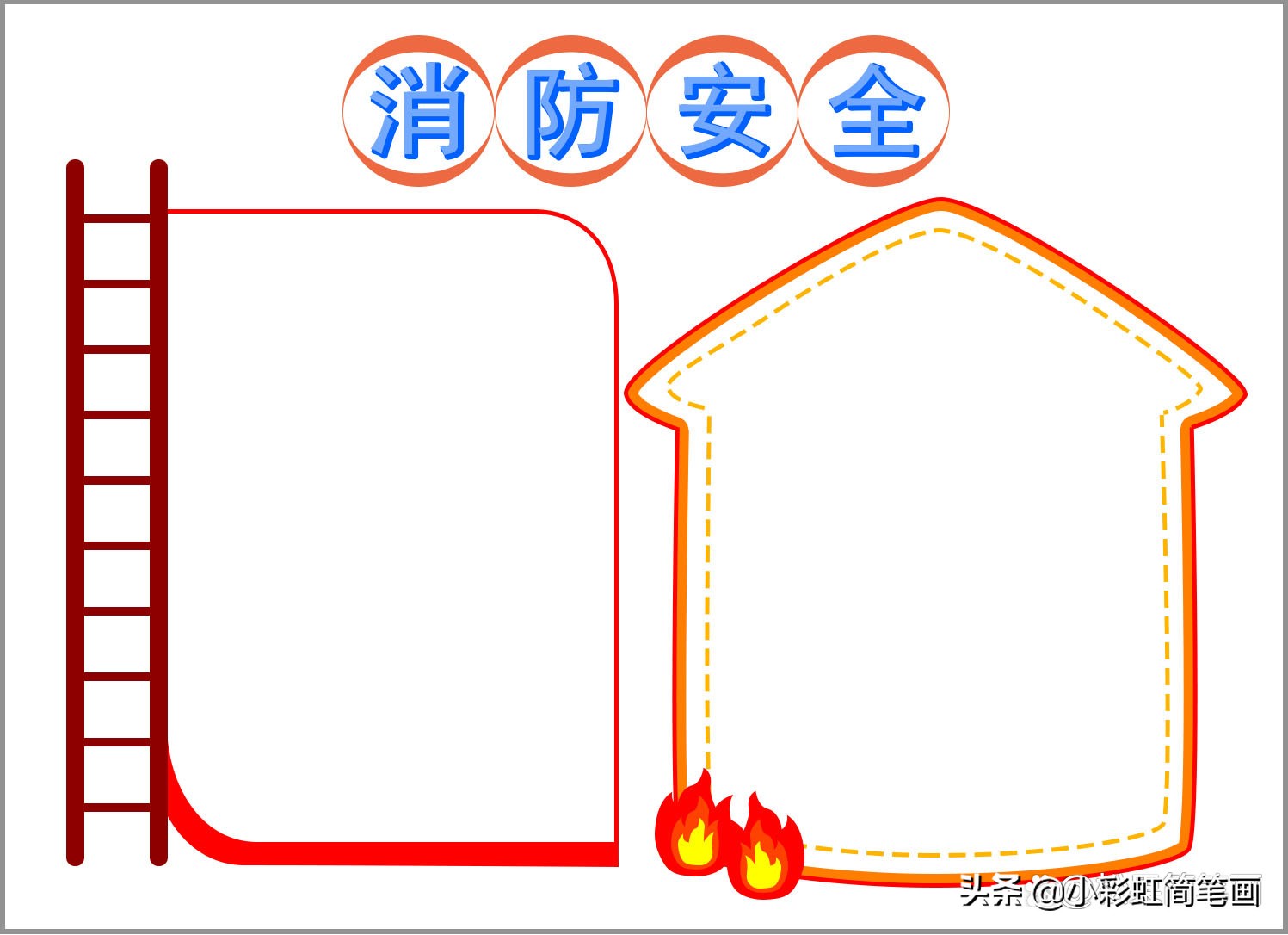 用紅色的畫筆畫出梯子右邊的邊框67在手抄報的右邊畫出房子的輪廓