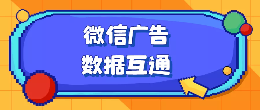 微信广告怎么在粉丝转化后进行精细化运营？