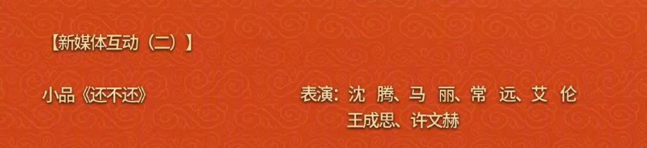 沈腾春晚小品获好评！被赞神似赵本山，马丽曝其彩排时曾晕倒入院