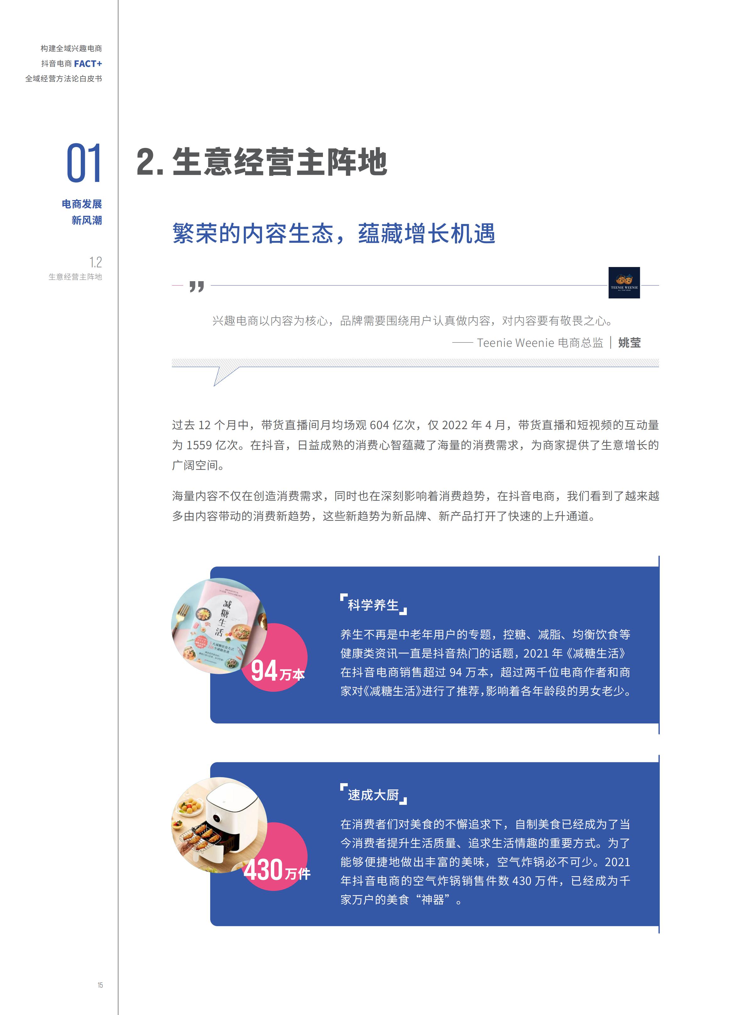 2022抖音电商FACT+全域经营方法论白皮书,76页,推荐收藏