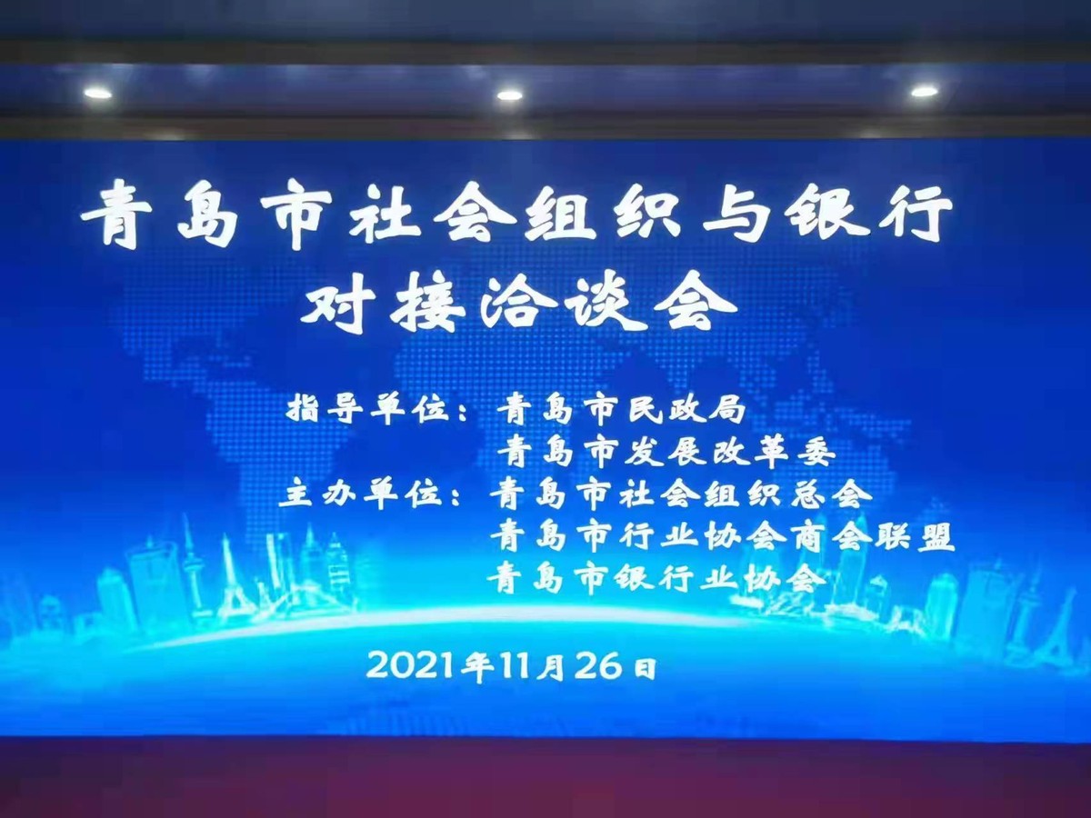 青岛市社会组织与银行对接洽谈会圆满召开