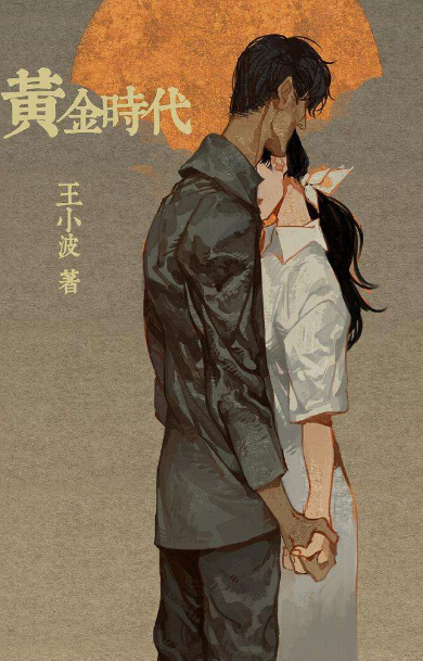 王小波《黄金时代》性描写尺度有多大？连鲁豫都差点当小黄书读了