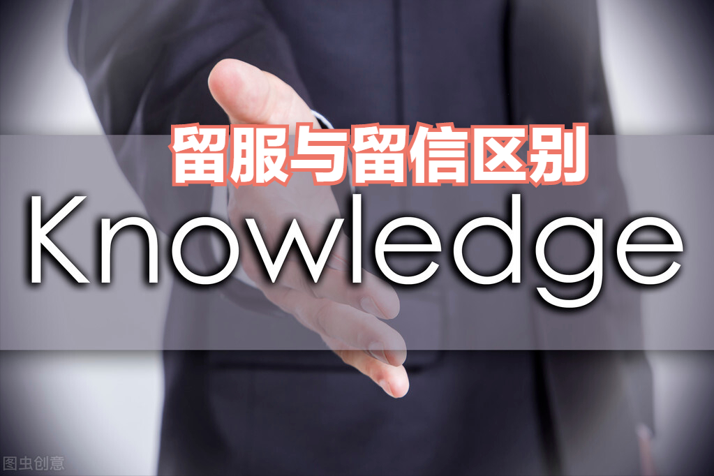 海外留学认证：留服认证和留信认证究竟有何不同？