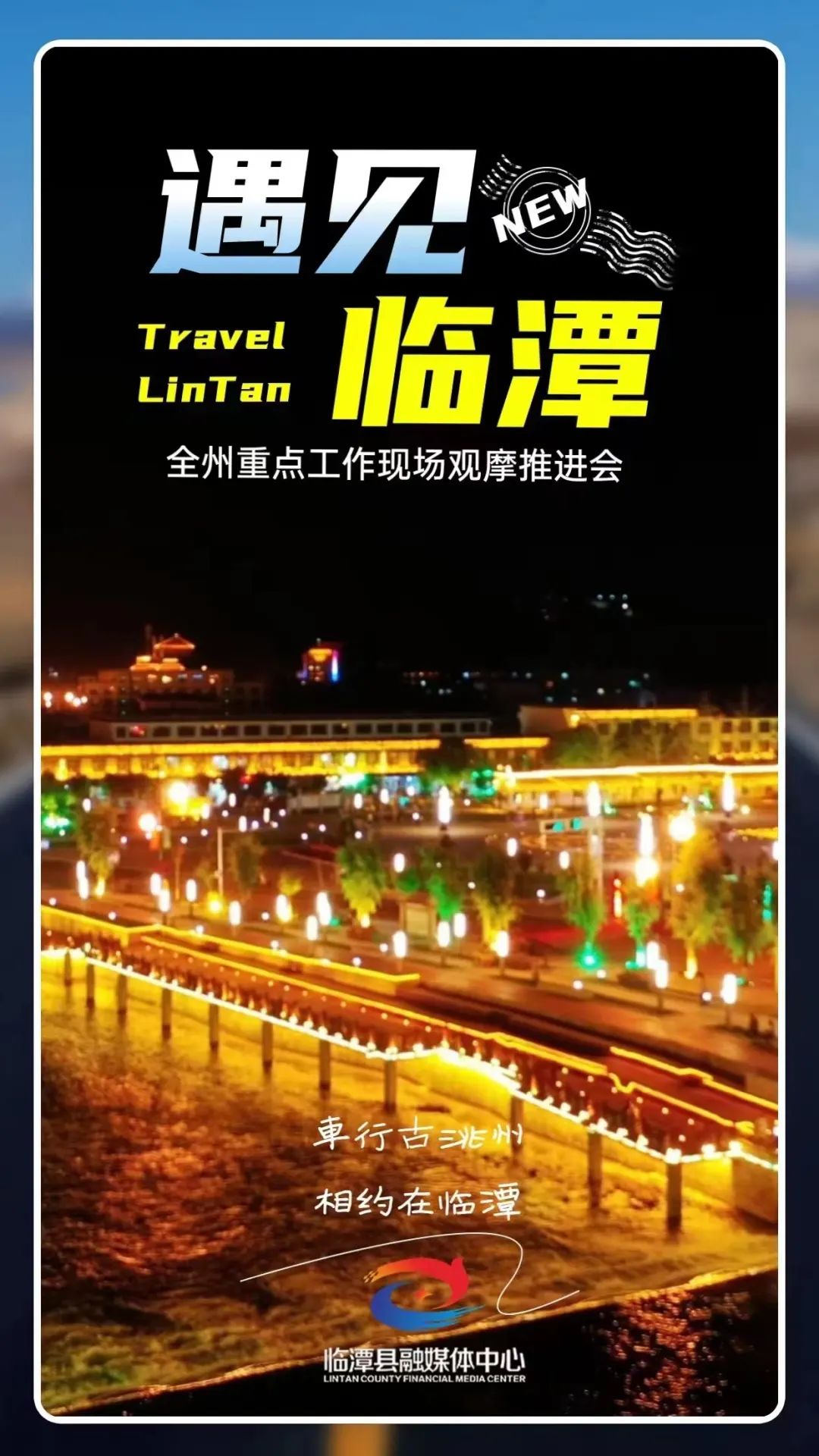 海报丨遇见临潭