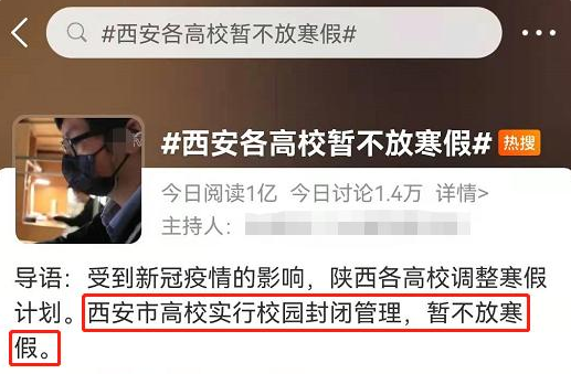 西安高校暂时不放寒假，还开始了春季课程？官方已进行回应