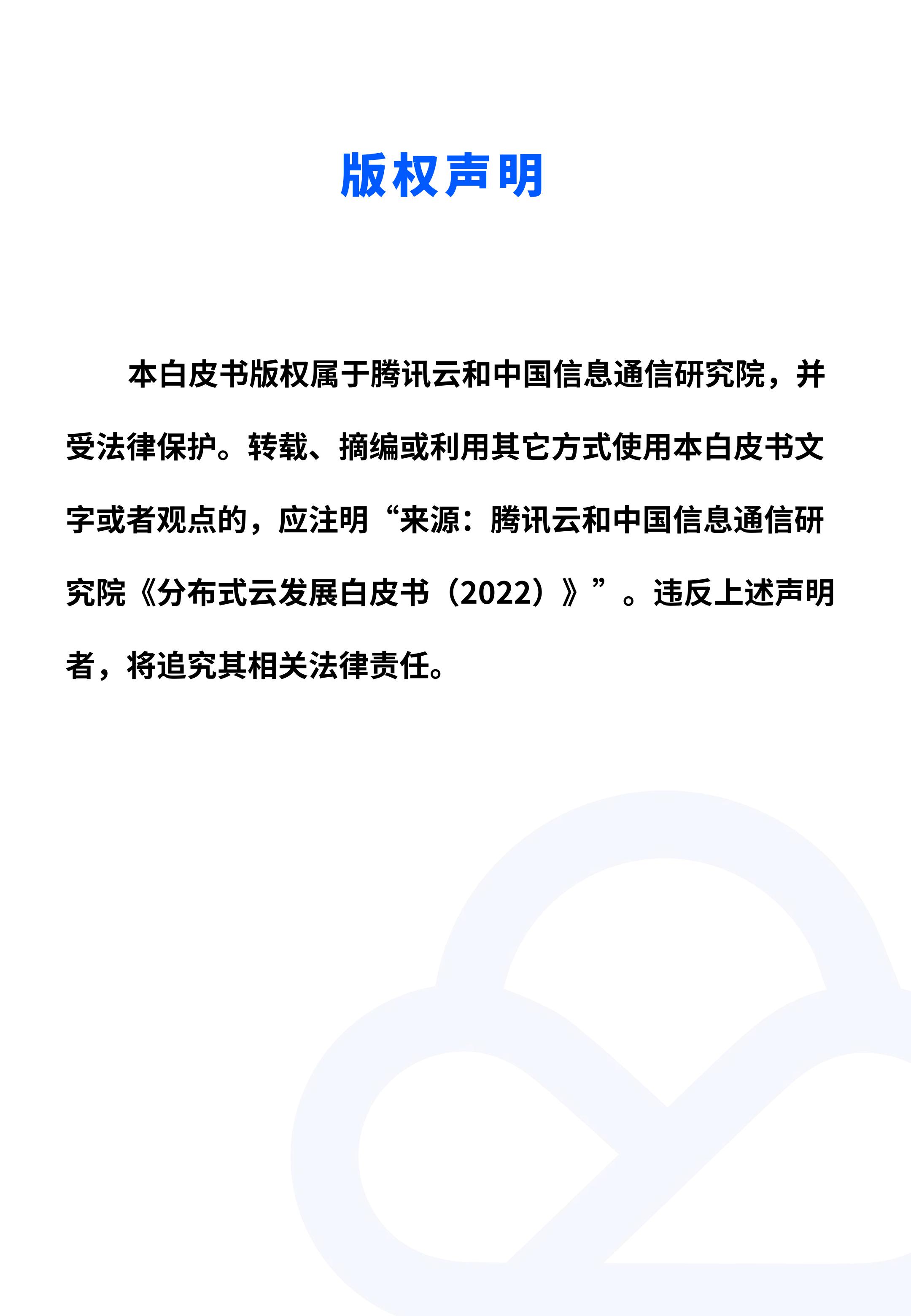 2022年分布式云发展白皮书，腾讯云&中国信通院，完整版47页