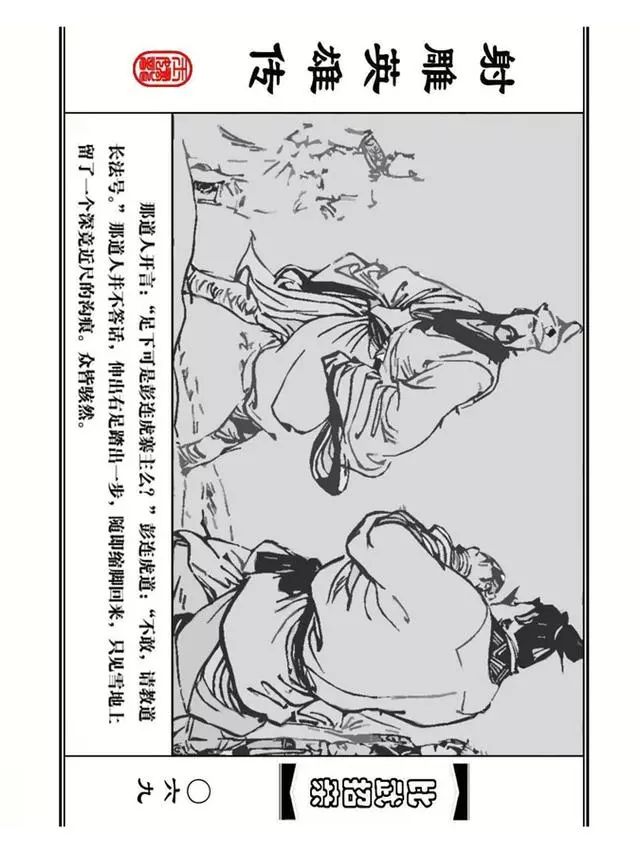 武侠连环画《射雕英雄传》之四「比武招亲」浙少版 汶阳等绘