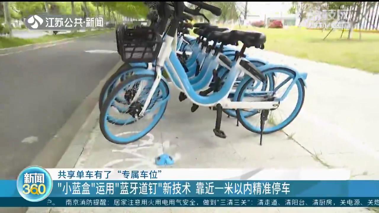 南京共享单车有了“专属车位”：靠近“小蓝盒”一米以内精准停车