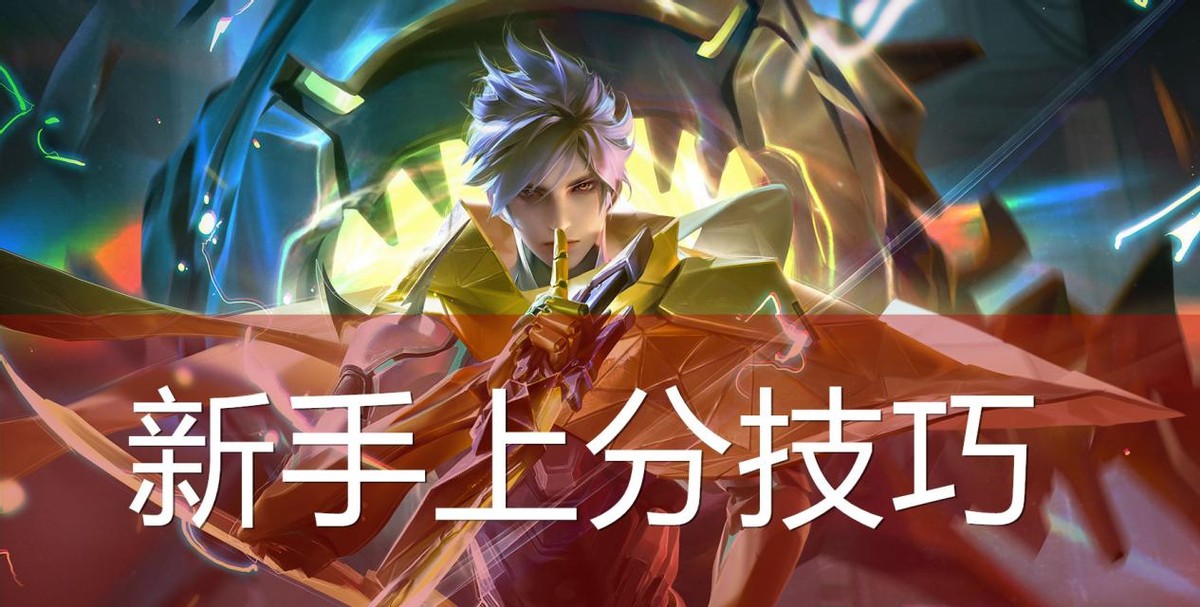 王者荣耀回放在哪里看第一视角（王者荣耀：国服大神分享，入门级上分技巧，黄金新手必看！）-华海博客