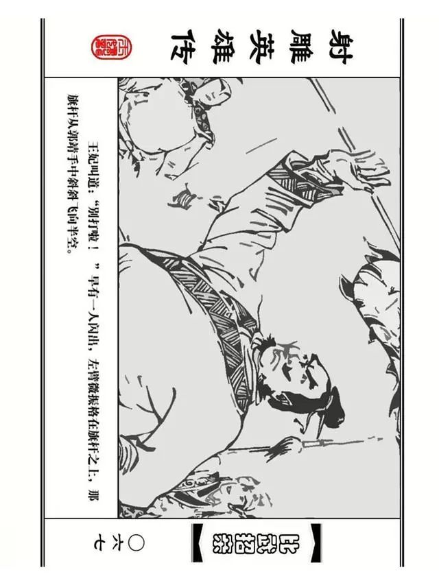 武侠连环画《射雕英雄传》之四「比武招亲」浙少版 汶阳等绘