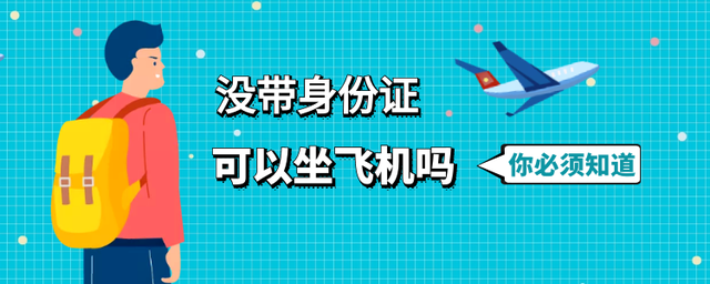 没带身份证可以坐飞机吗？提前申领一证件，不用在机场办临时证明