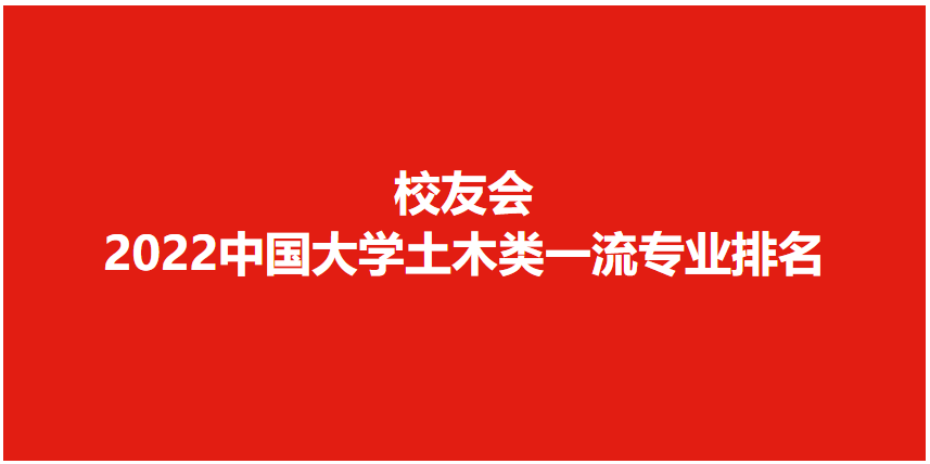 2022最新土木工程前50的大学排名，土木工程50强校(附2022年最新排行榜前十名单)