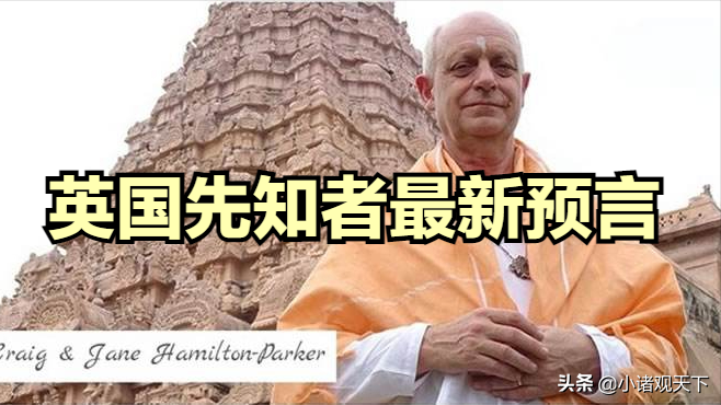帕克的详细资料(继印度神童阿南德，英国预言家帕克放出2022年最新预言，可信吗？)