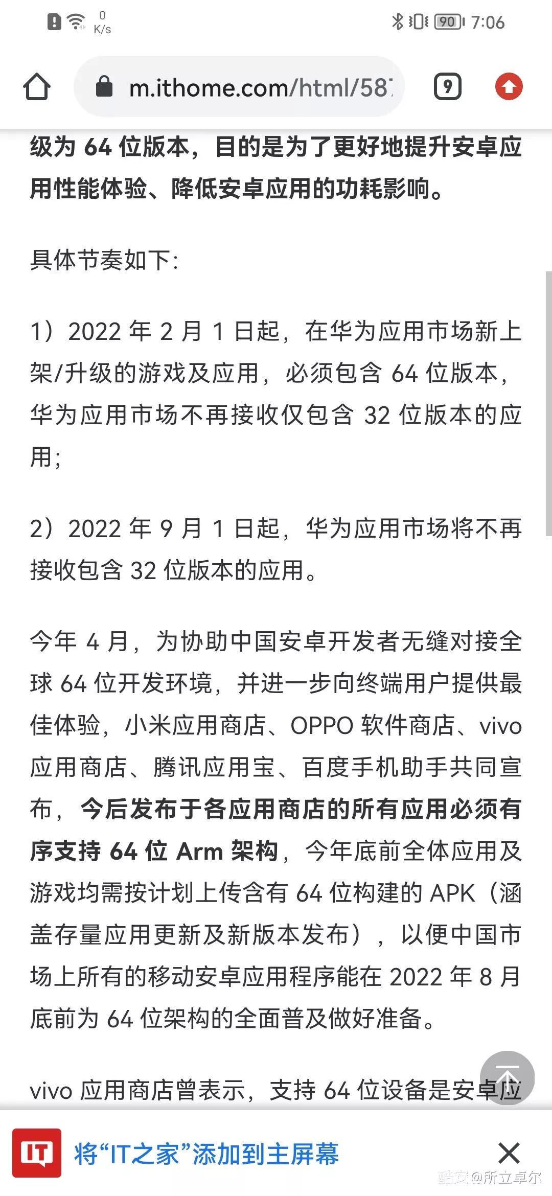 老手机有福了，各家手机厂商强制软件从32位升级到64