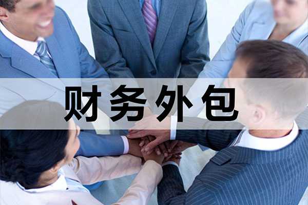 财务外包和代理记账有什么区别？