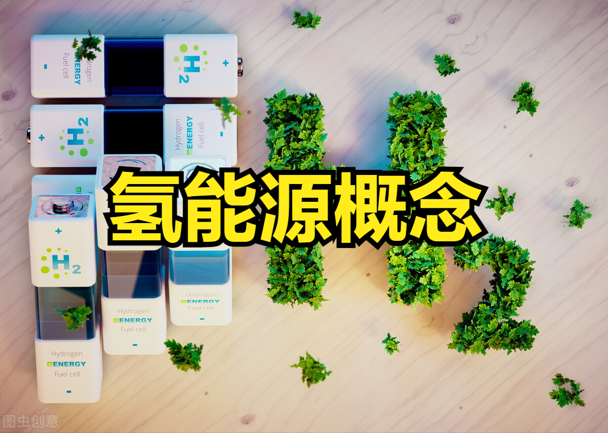 氫能源概念股票有哪些？氫能源股票信息一覽表