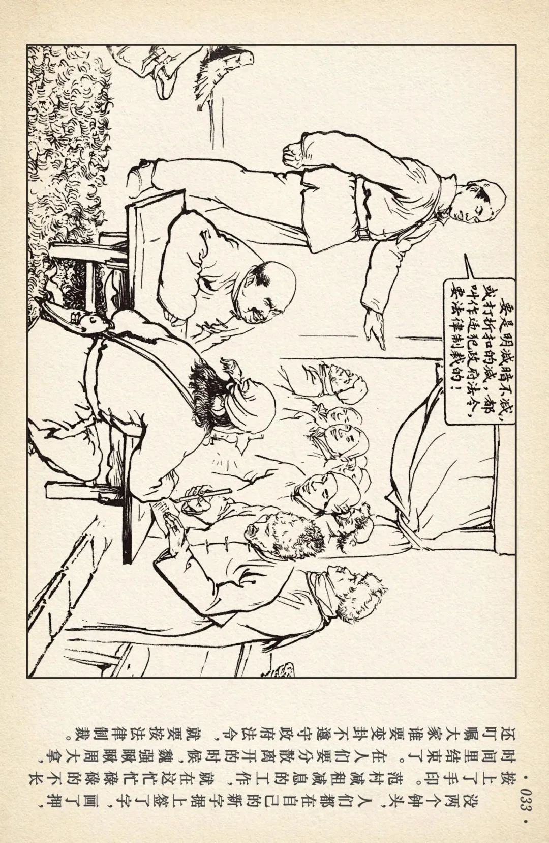 连环画《敌后武工队》之四「入虎穴活捉哈巴狗」