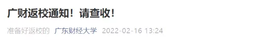 6名学生返校后被判定为密接，华侨大学紧急通知！还有广东多所高校发布返校通知